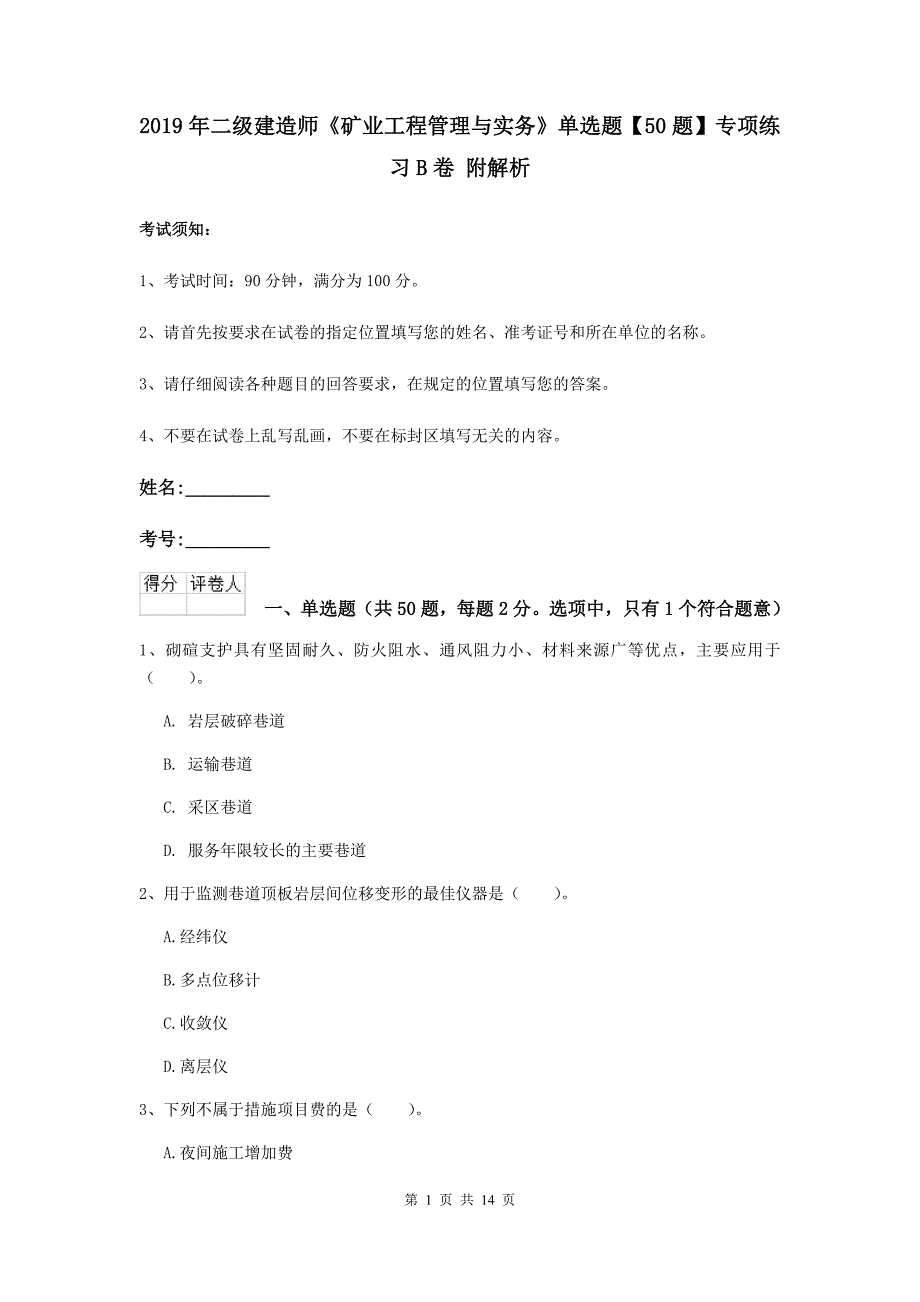 2019年二级建造师《矿业工程管理与实务》单选题【50题】专项练习b卷 附解析_第1页