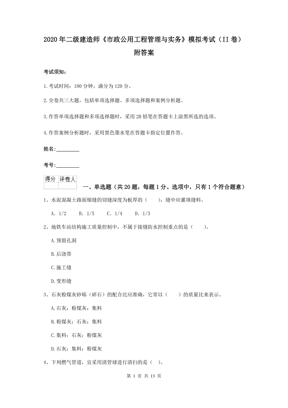 2020年二级建造师《市政公用工程管理与实务》模拟考试（ii卷） 附答案_第1页