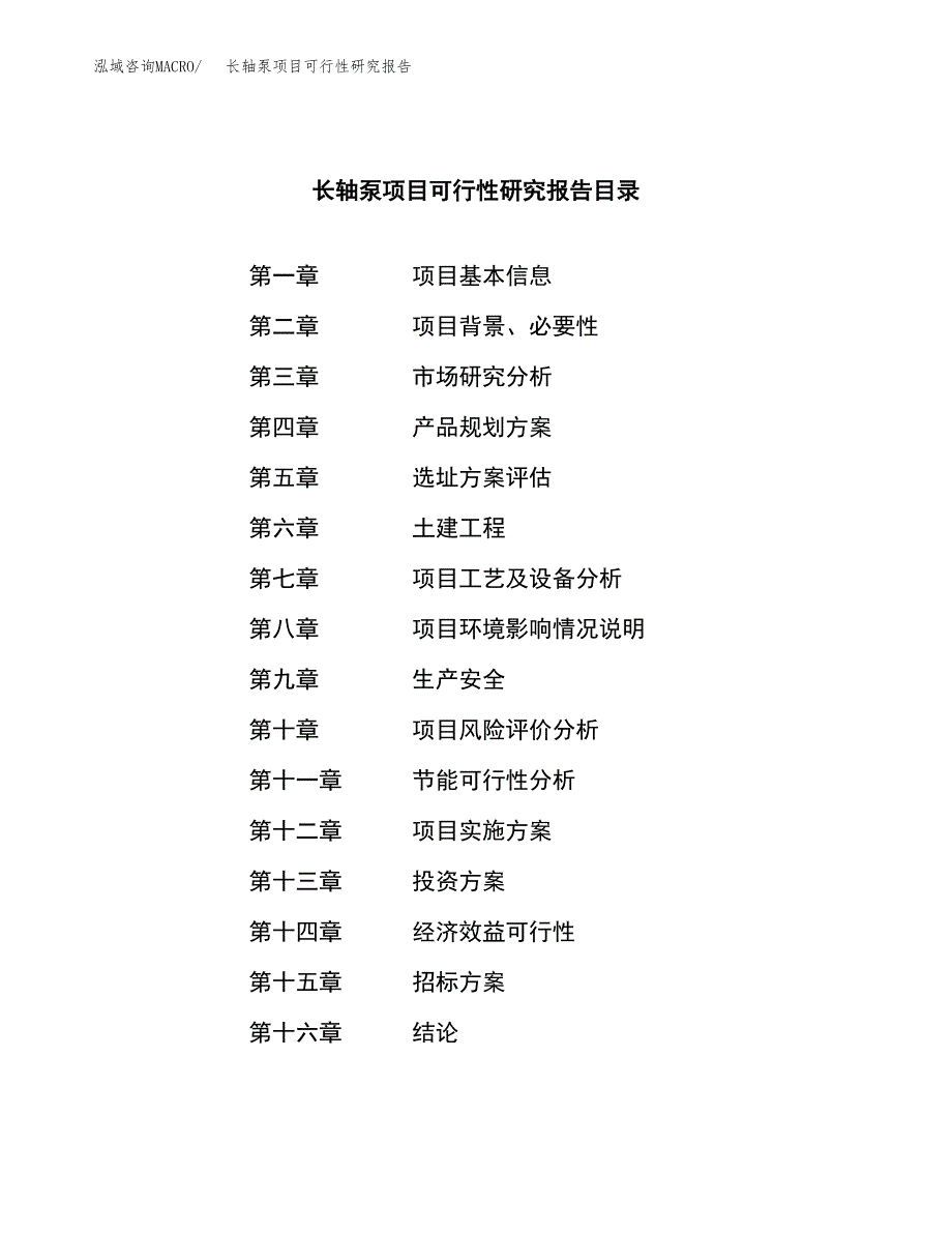 长轴泵项目可行性研究报告（总投资18000万元）（77亩）_第2页