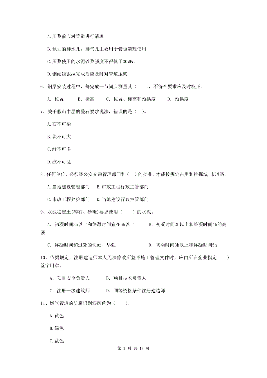 赣州市二级建造师《市政公用工程管理与实务》模拟真题c卷 附答案_第2页