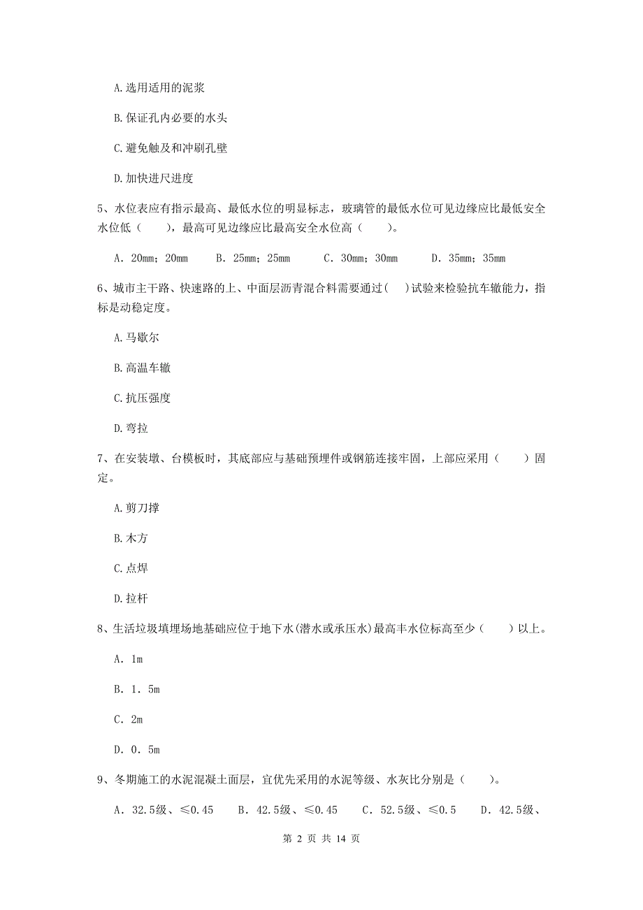 三沙市二级建造师《市政公用工程管理与实务》模拟试题d卷 附答案_第2页