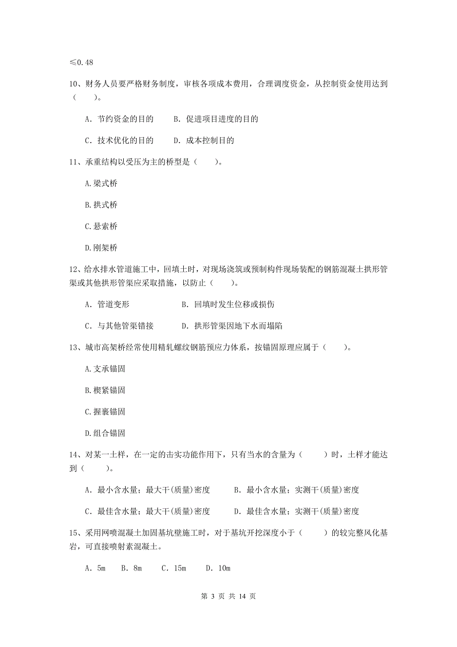 三沙市二级建造师《市政公用工程管理与实务》模拟试题d卷 附答案_第3页