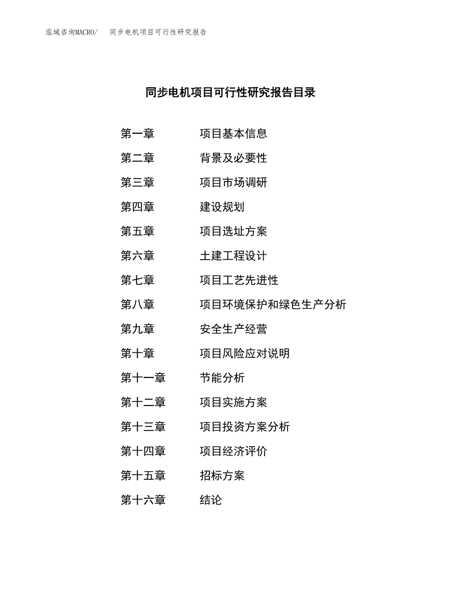 同步电机项目可行性研究报告（总投资11000万元）（50亩）_第2页