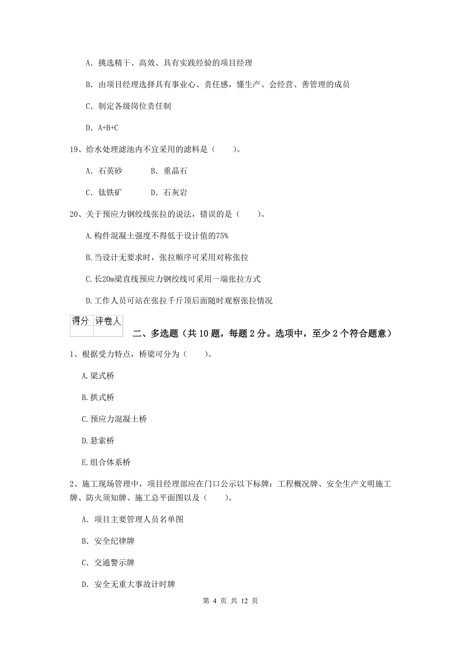 常德市二级建造师《市政公用工程管理与实务》模拟真题 附答案_第4页