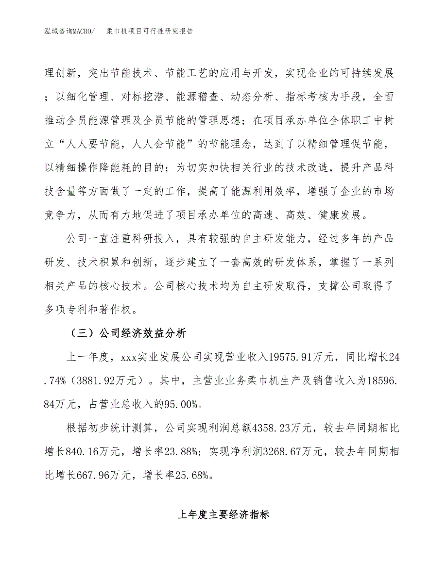 柔巾机项目可行性研究报告（总投资12000万元）（45亩）_第4页