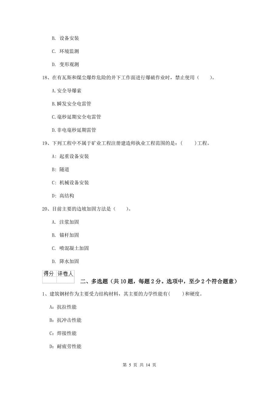 青海省二级建造师《矿业工程管理与实务》练习题c卷 含答案_第5页