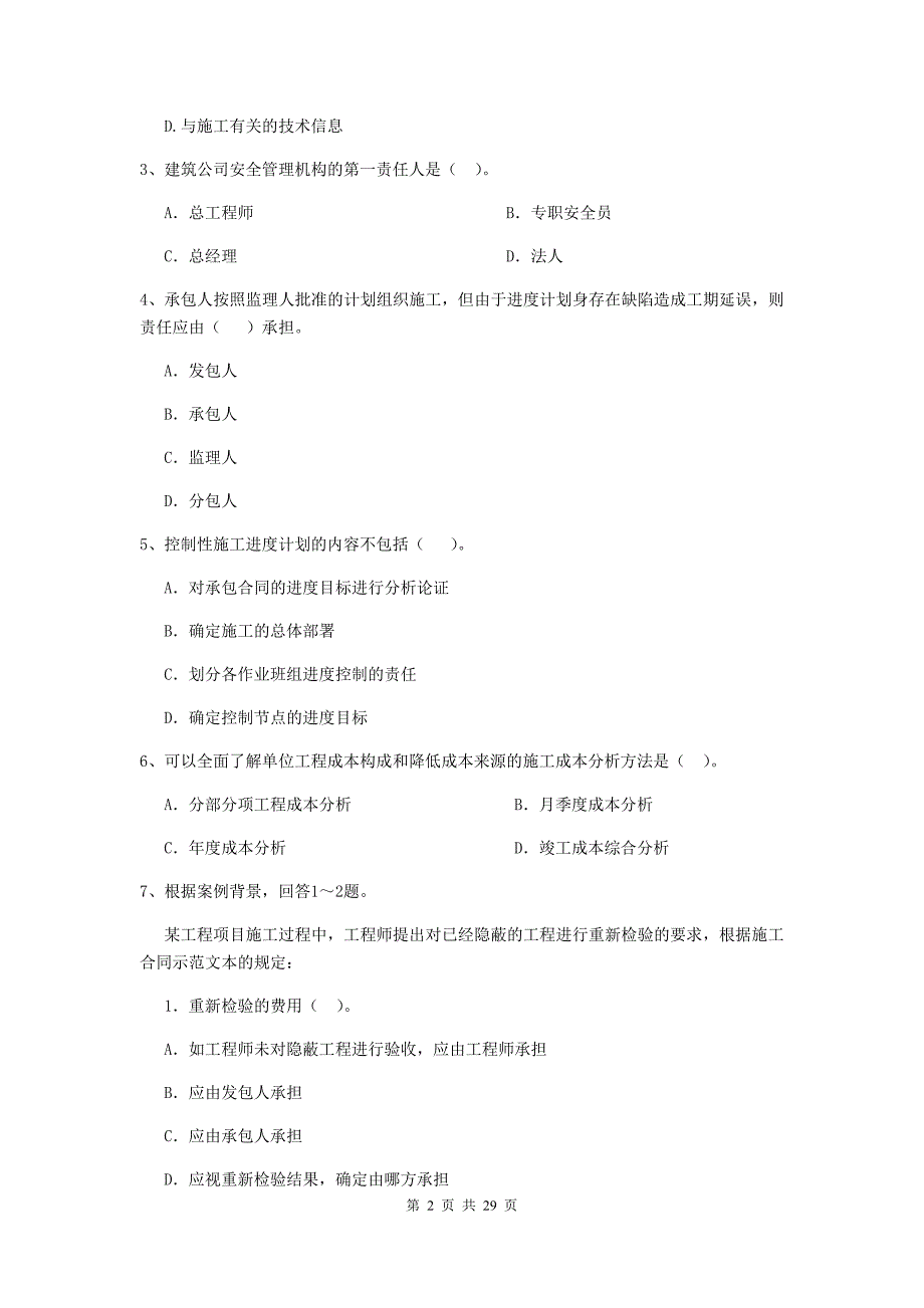 常州市二级建造师《建设工程施工管理》练习题 含答案_第2页