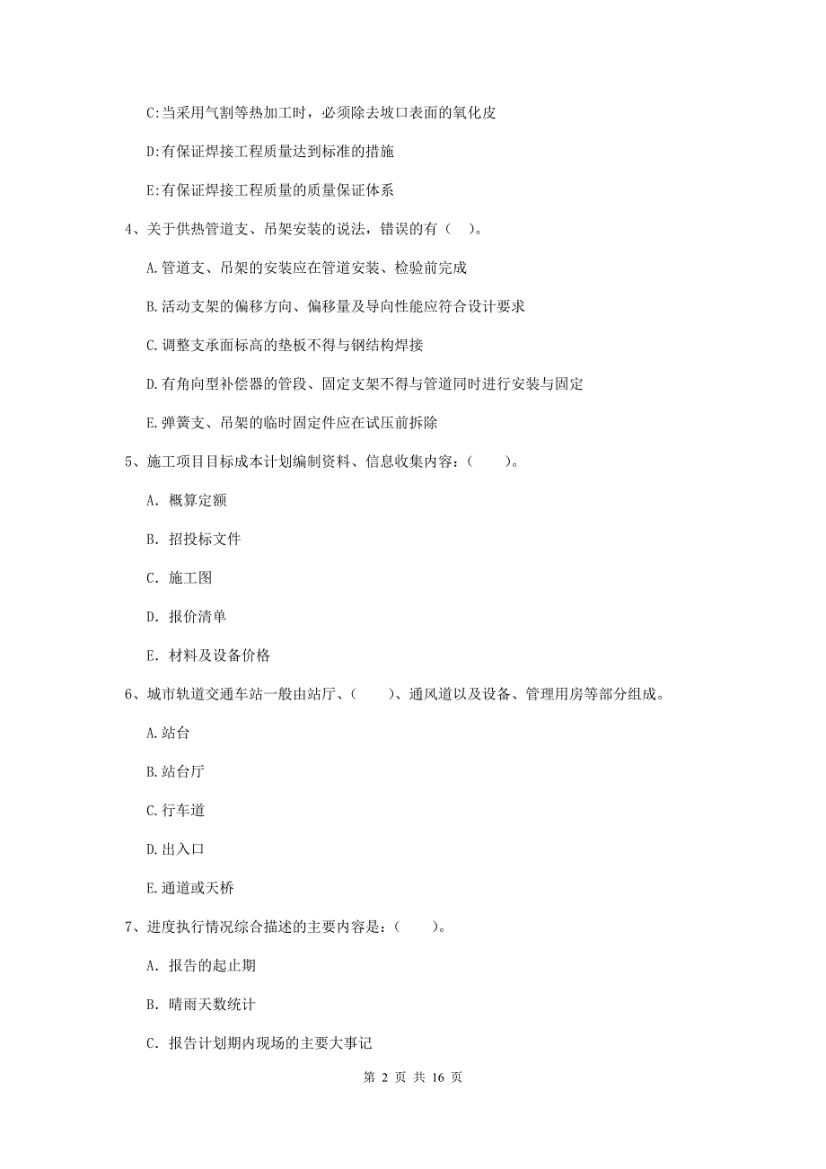 国家2019年二级建造师《市政公用工程管理与实务》多项选择题【50题】专题考试c卷 （附解析）_第2页