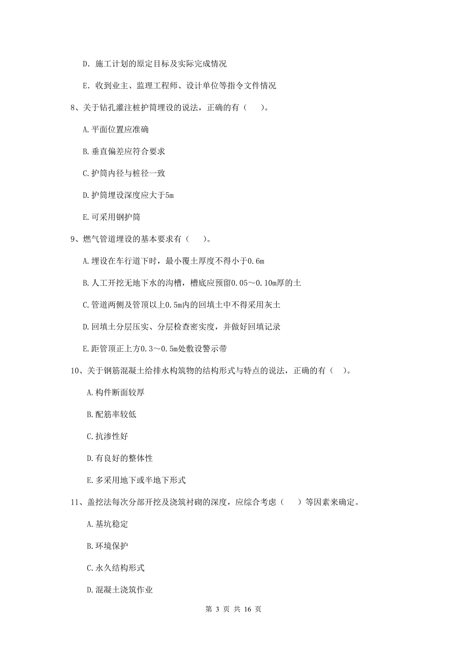 国家2019年二级建造师《市政公用工程管理与实务》多项选择题【50题】专题考试c卷 （附解析）_第3页