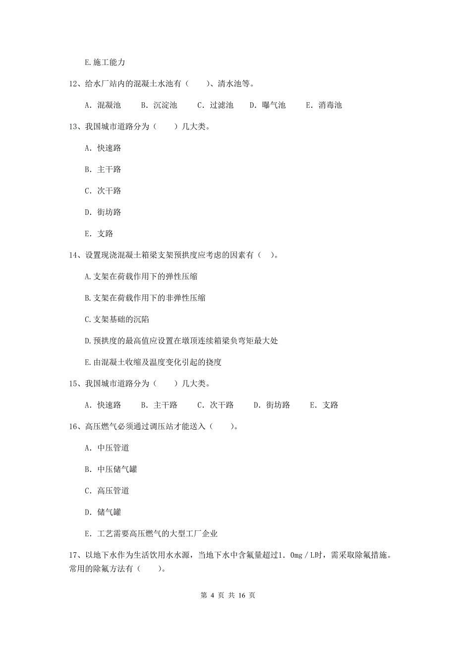 国家2019年二级建造师《市政公用工程管理与实务》多项选择题【50题】专题考试c卷 （附解析）_第4页