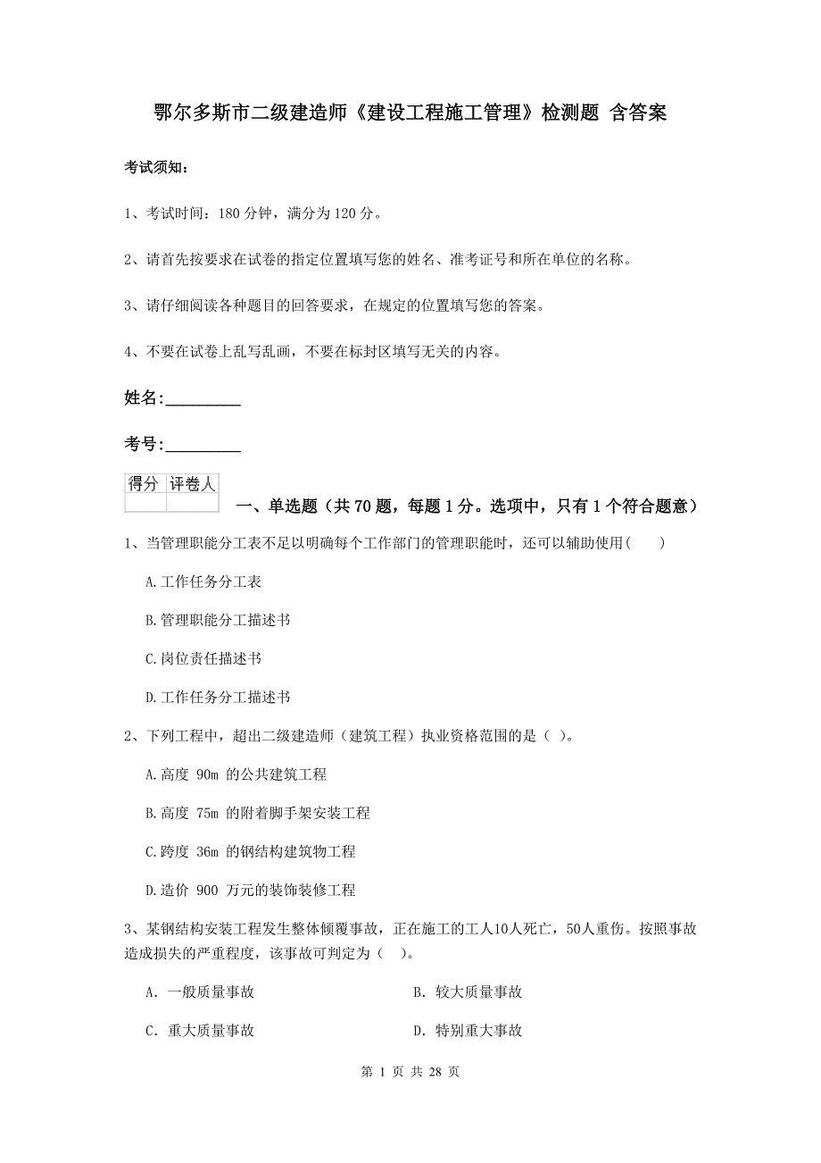 鄂尔多斯市二级建造师《建设工程施工管理》检测题 含答案_第1页