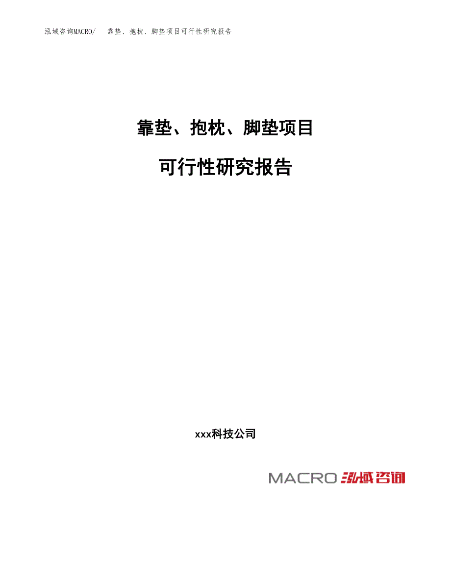 靠垫、抱枕、脚垫项目可行性研究报告（总投资8000万元）（31亩）_第1页