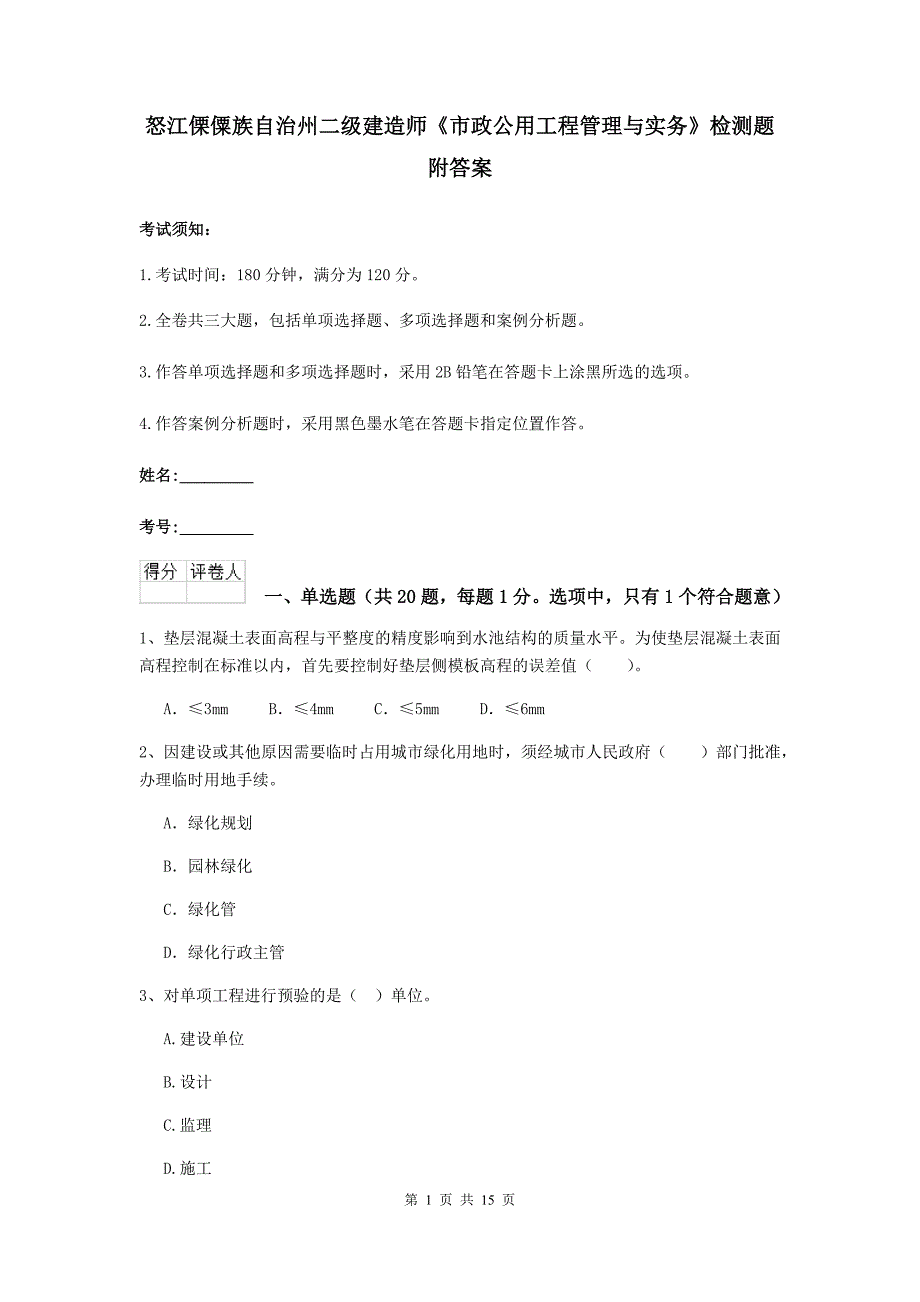 怒江傈僳族自治州二级建造师《市政公用工程管理与实务》检测题 附答案_第1页