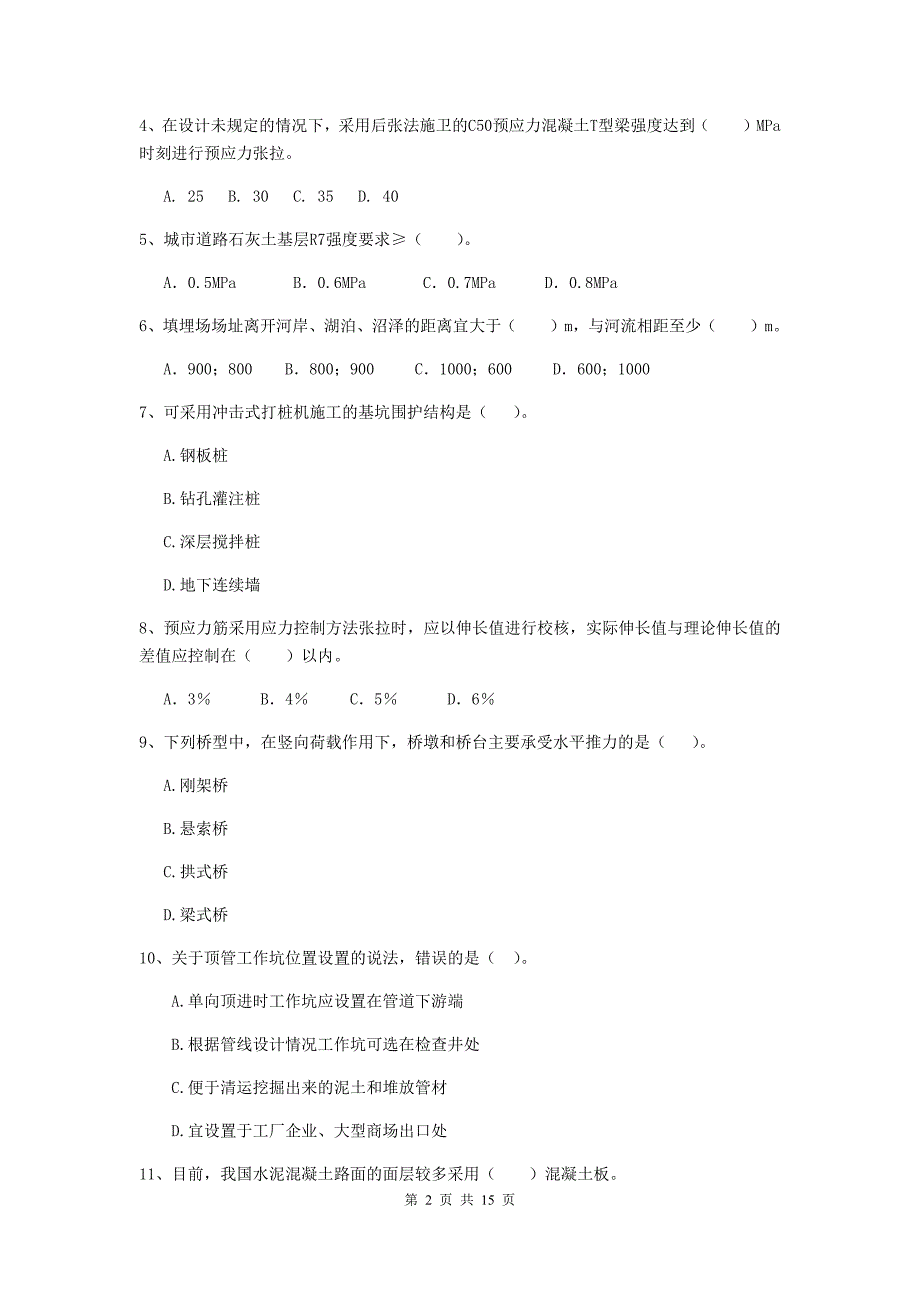 怒江傈僳族自治州二级建造师《市政公用工程管理与实务》检测题 附答案_第2页