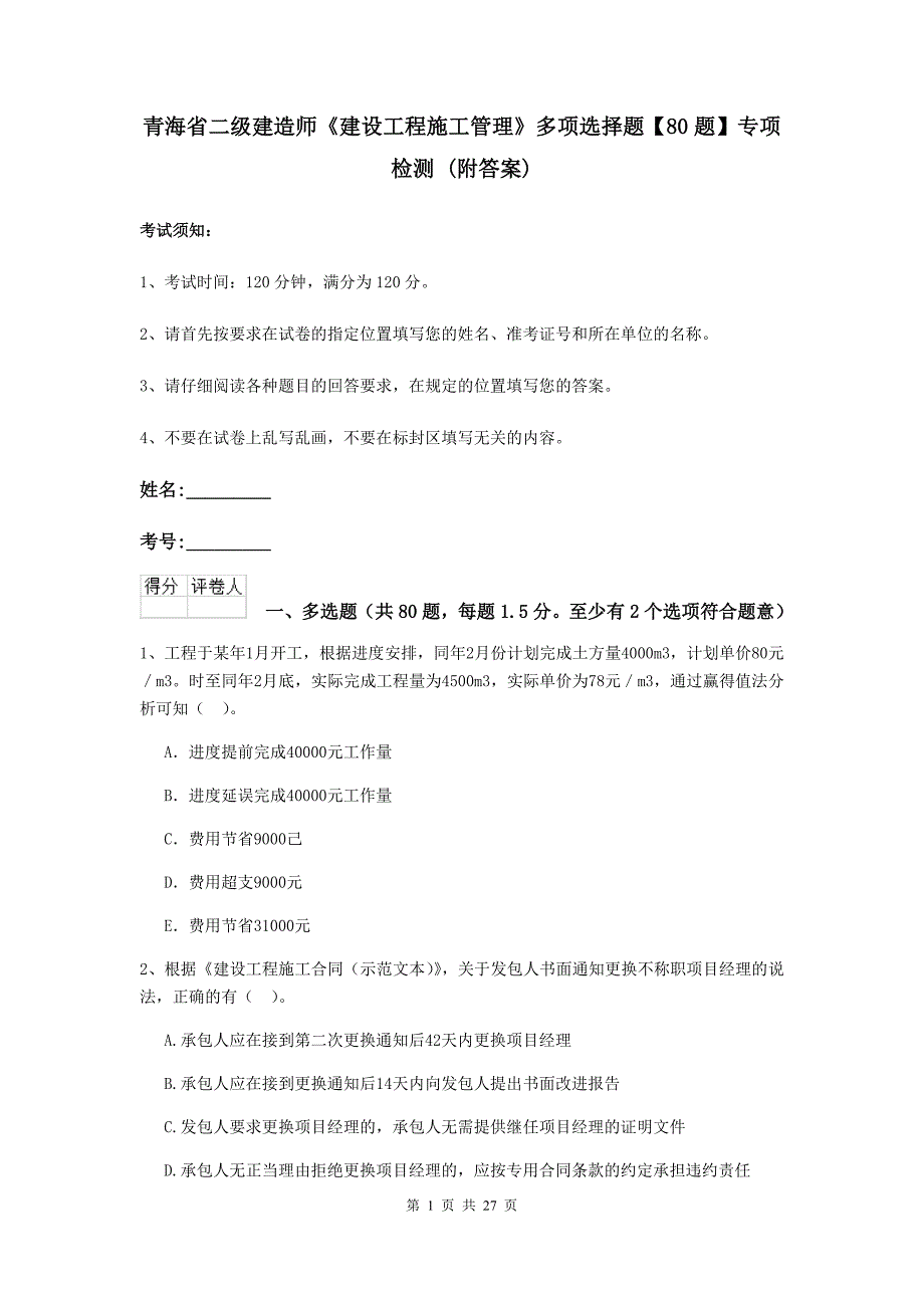 青海省二级建造师《建设工程施工管理》多项选择题【80题】专项检测 （附答案）_第1页