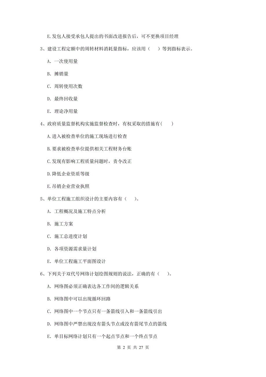 青海省二级建造师《建设工程施工管理》多项选择题【80题】专项检测 （附答案）_第2页