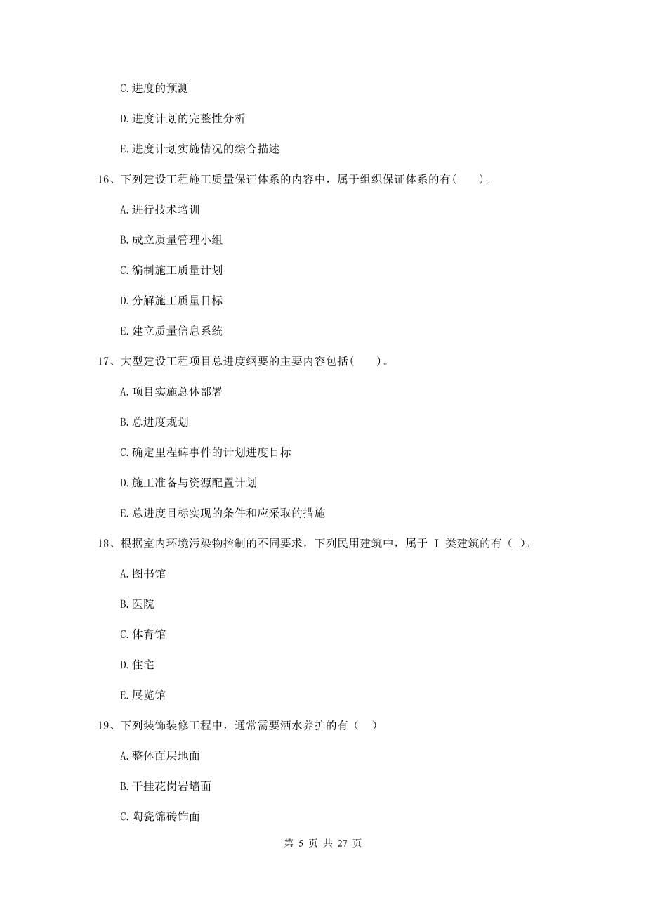 青海省二级建造师《建设工程施工管理》多项选择题【80题】专项检测 （附答案）_第5页