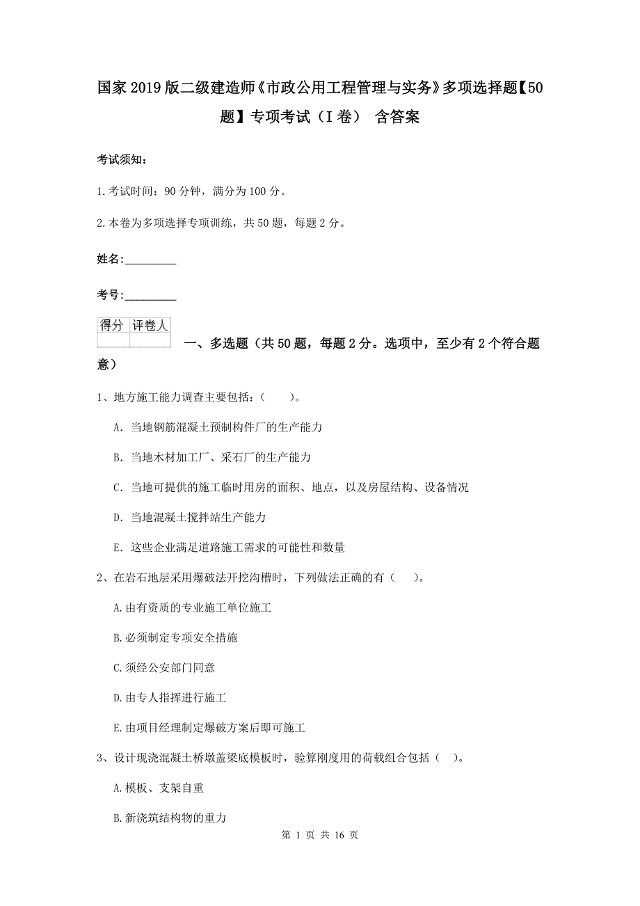 国家2019版二级建造师《市政公用工程管理与实务》多项选择题【50题】专项考试（i卷） 含答案_第1页