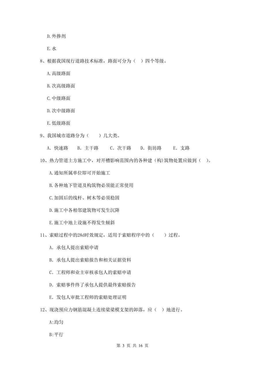 国家2019版二级建造师《市政公用工程管理与实务》多项选择题【50题】专项考试（i卷） 含答案_第3页