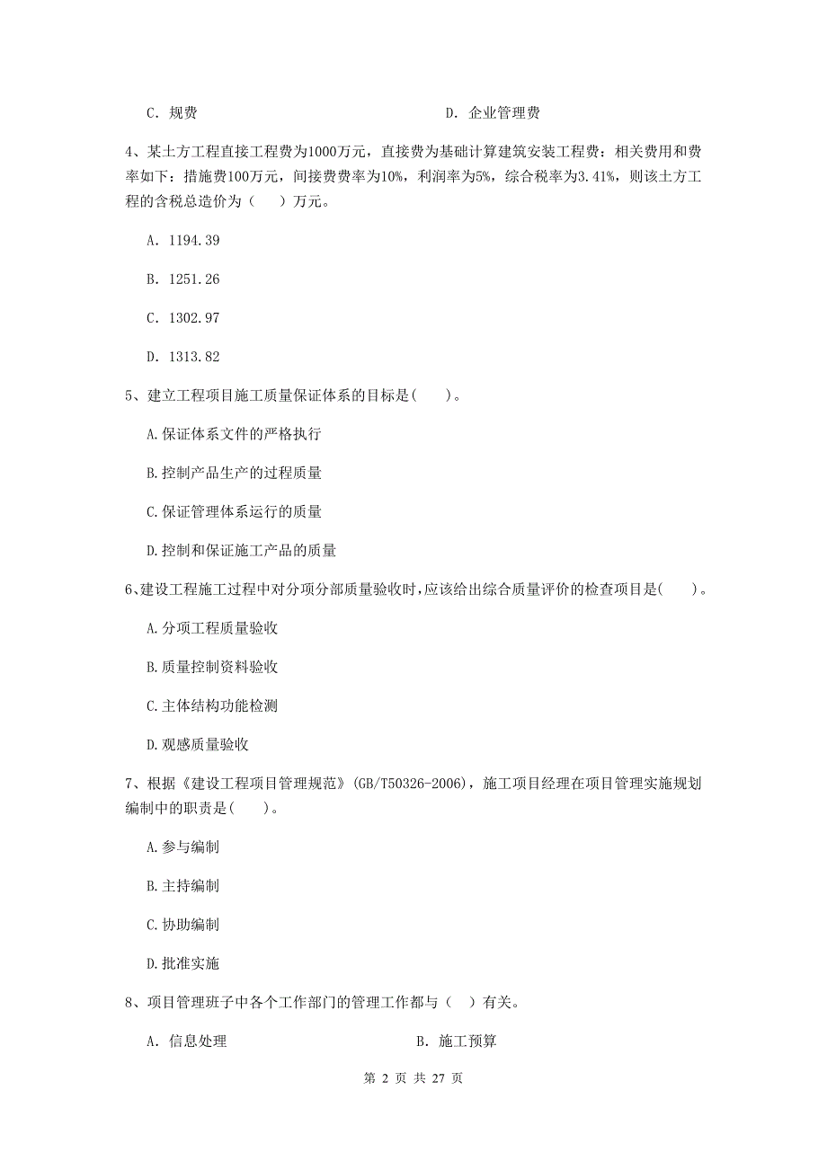 舞阳县2019年二级建造师《建设工程施工管理》考试试题 含答案_第2页