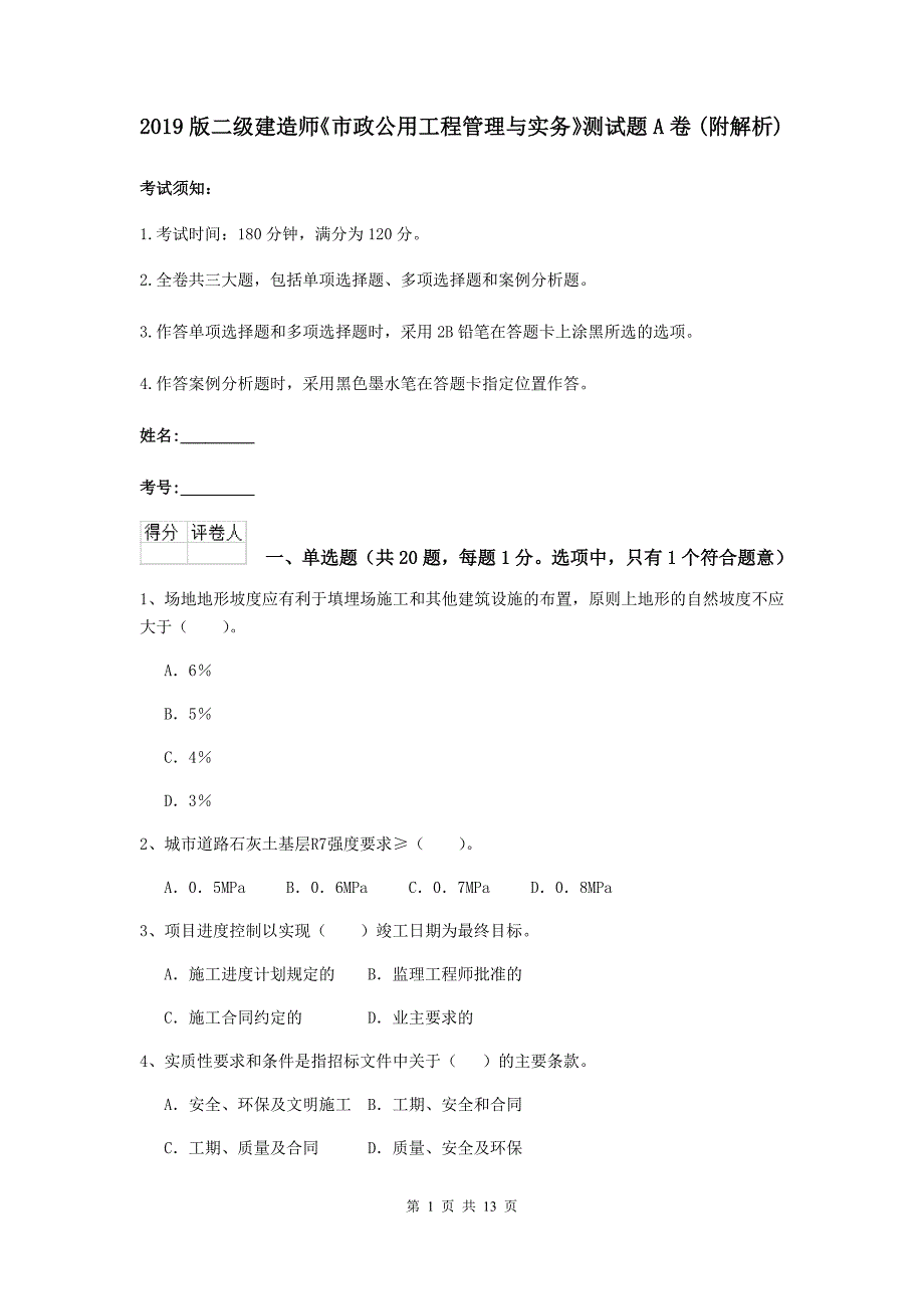 2019版二级建造师《市政公用工程管理与实务》测试题a卷 （附解析）_第1页