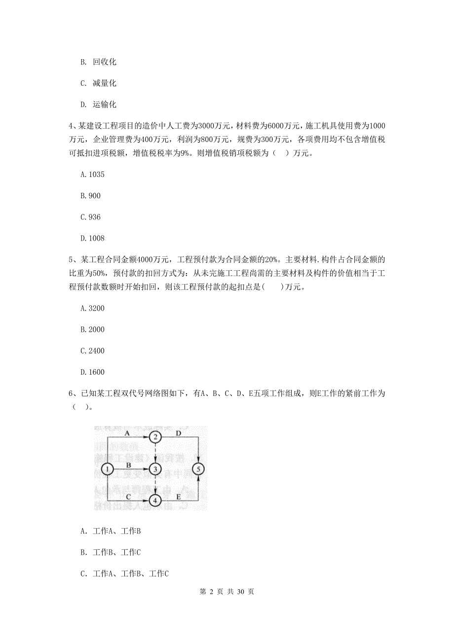 吉林省二级建造师《建设工程施工管理》单选题【100题】专题测试 （附解析）_第2页