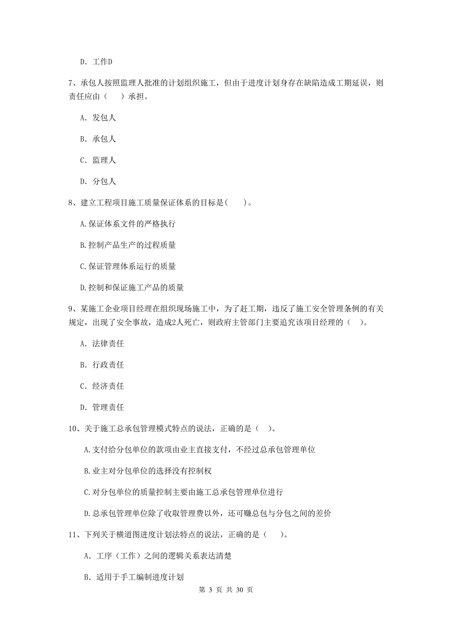 吉林省二级建造师《建设工程施工管理》单选题【100题】专题测试 （附解析）_第3页