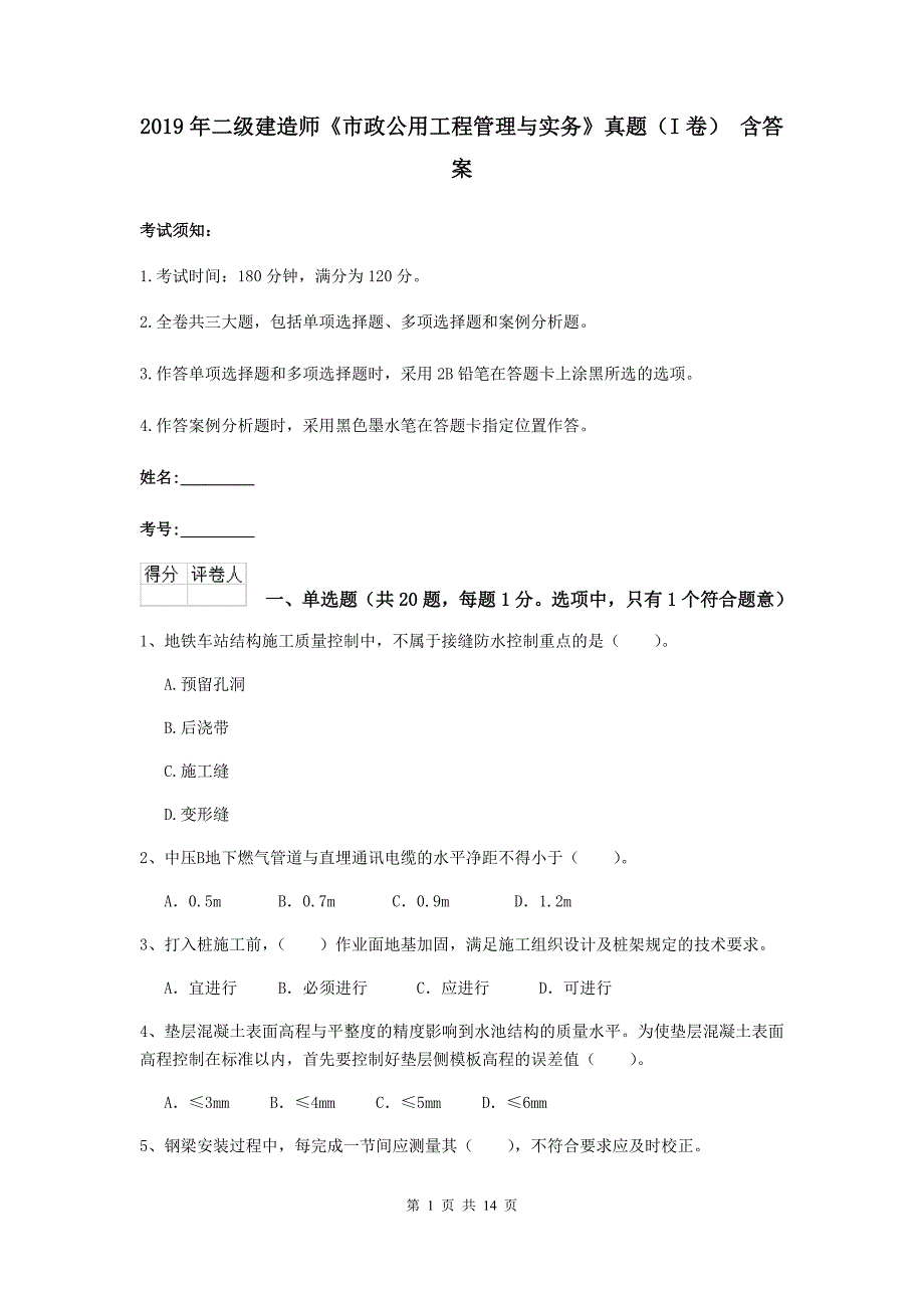 2019年二级建造师《市政公用工程管理与实务》真题（i卷） 含答案_第1页