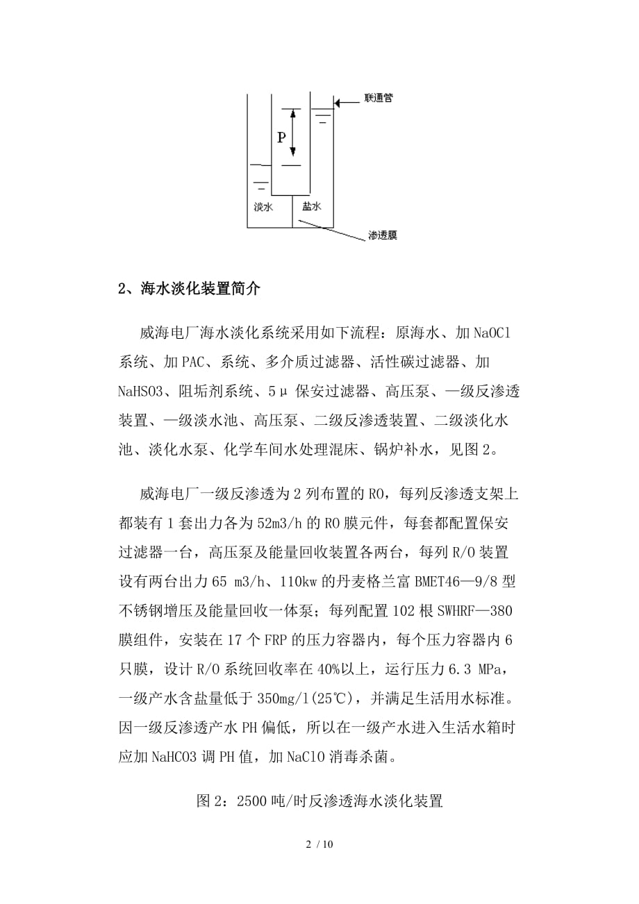 渗透法在海水淡化方面应用技术_第2页