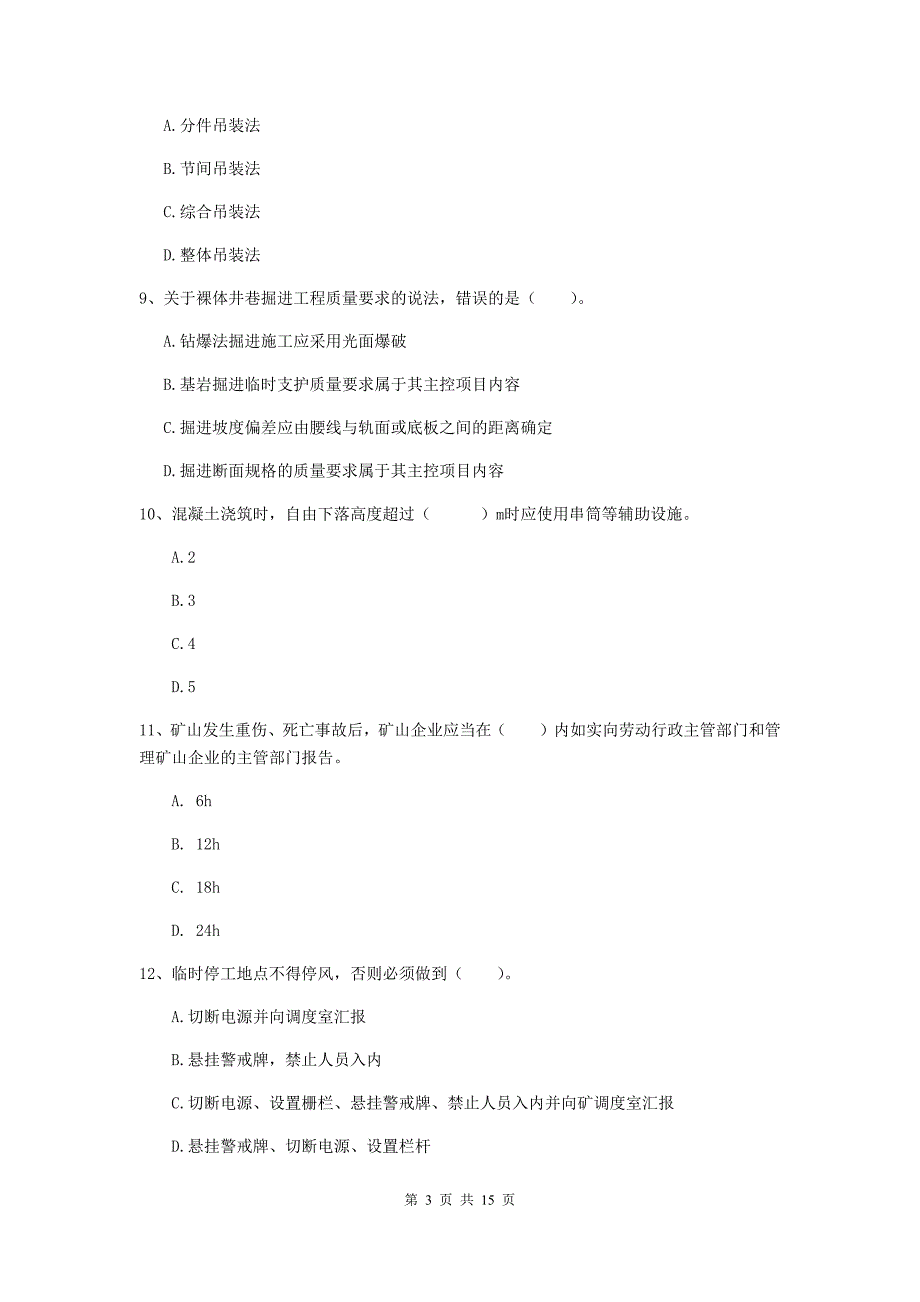 江苏省二级建造师《矿业工程管理与实务》考前检测b卷 （附答案）_第3页