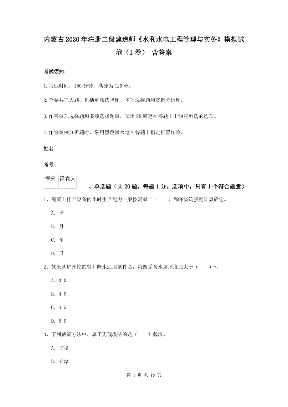 内蒙古2020年注册二级建造师《水利水电工程管理与实务》模拟试卷（i卷） 含答案_第1页