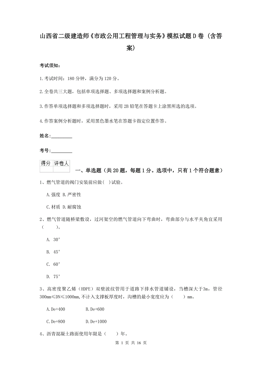 山西省二级建造师《市政公用工程管理与实务》模拟试题d卷 （含答案）_第1页