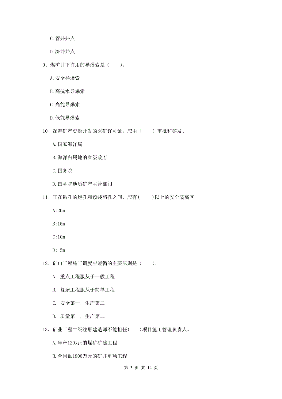 福建省二级建造师《矿业工程管理与实务》练习题a卷 （附答案）_第3页
