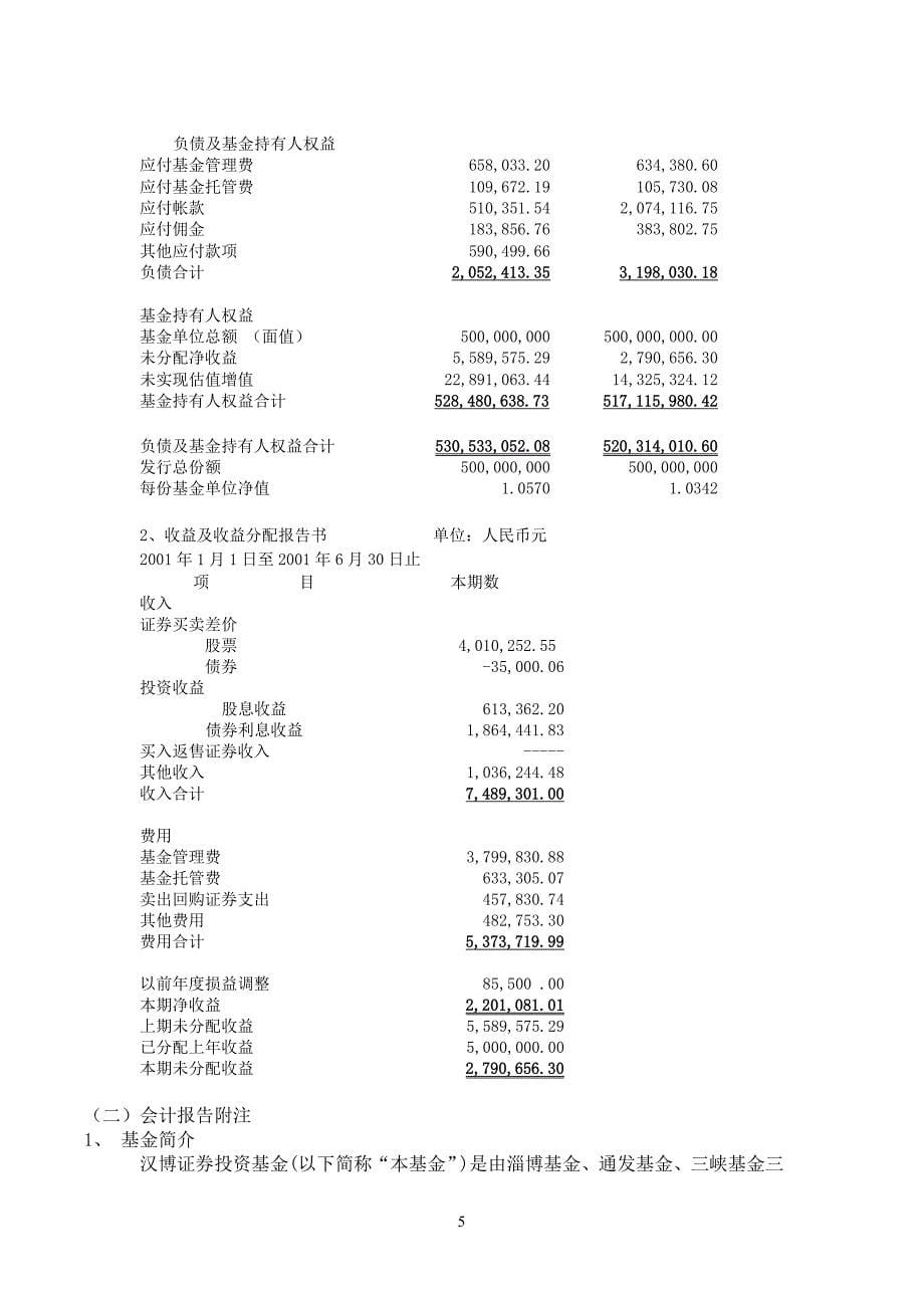 汉博证券投资基金2001年中期报告(同名16172)_第5页