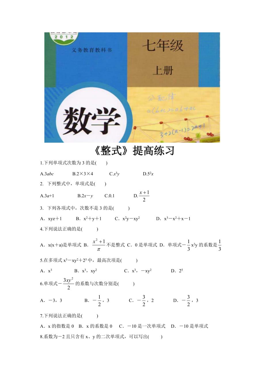 （教育精品）【提高练习】《整式》（数学人教七上）_第1页