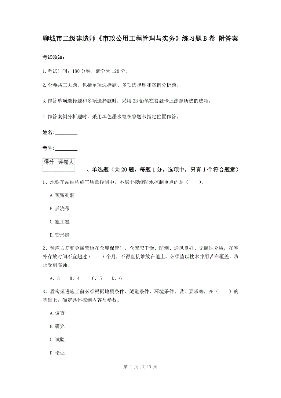 聊城市二级建造师《市政公用工程管理与实务》练习题b卷 附答案_第1页