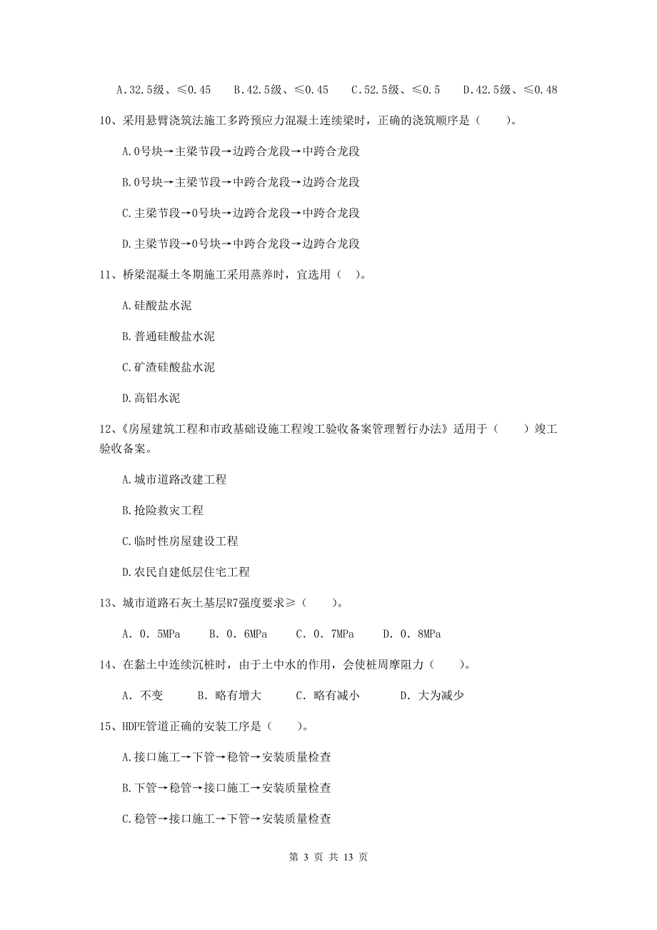 聊城市二级建造师《市政公用工程管理与实务》练习题b卷 附答案_第3页