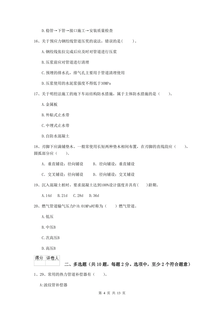 聊城市二级建造师《市政公用工程管理与实务》练习题b卷 附答案_第4页