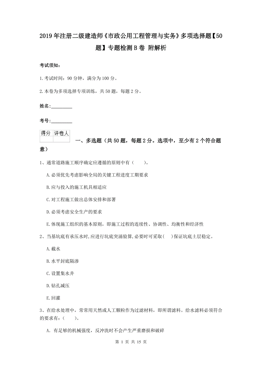 2019年注册二级建造师《市政公用工程管理与实务》多项选择题【50题】专题检测b卷 附解析_第1页