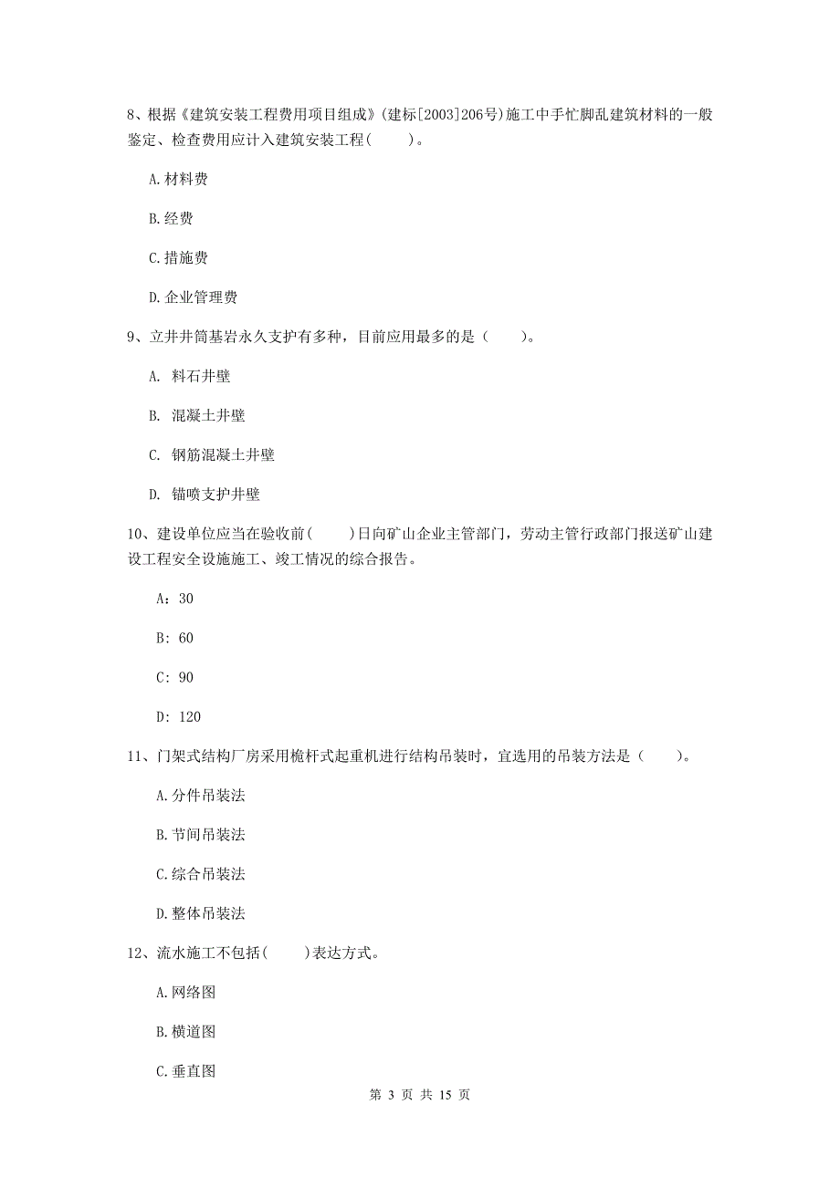 2020年国家二级建造师《矿业工程管理与实务》单项选择题【50题】专项测试b卷 （附答案）_第3页