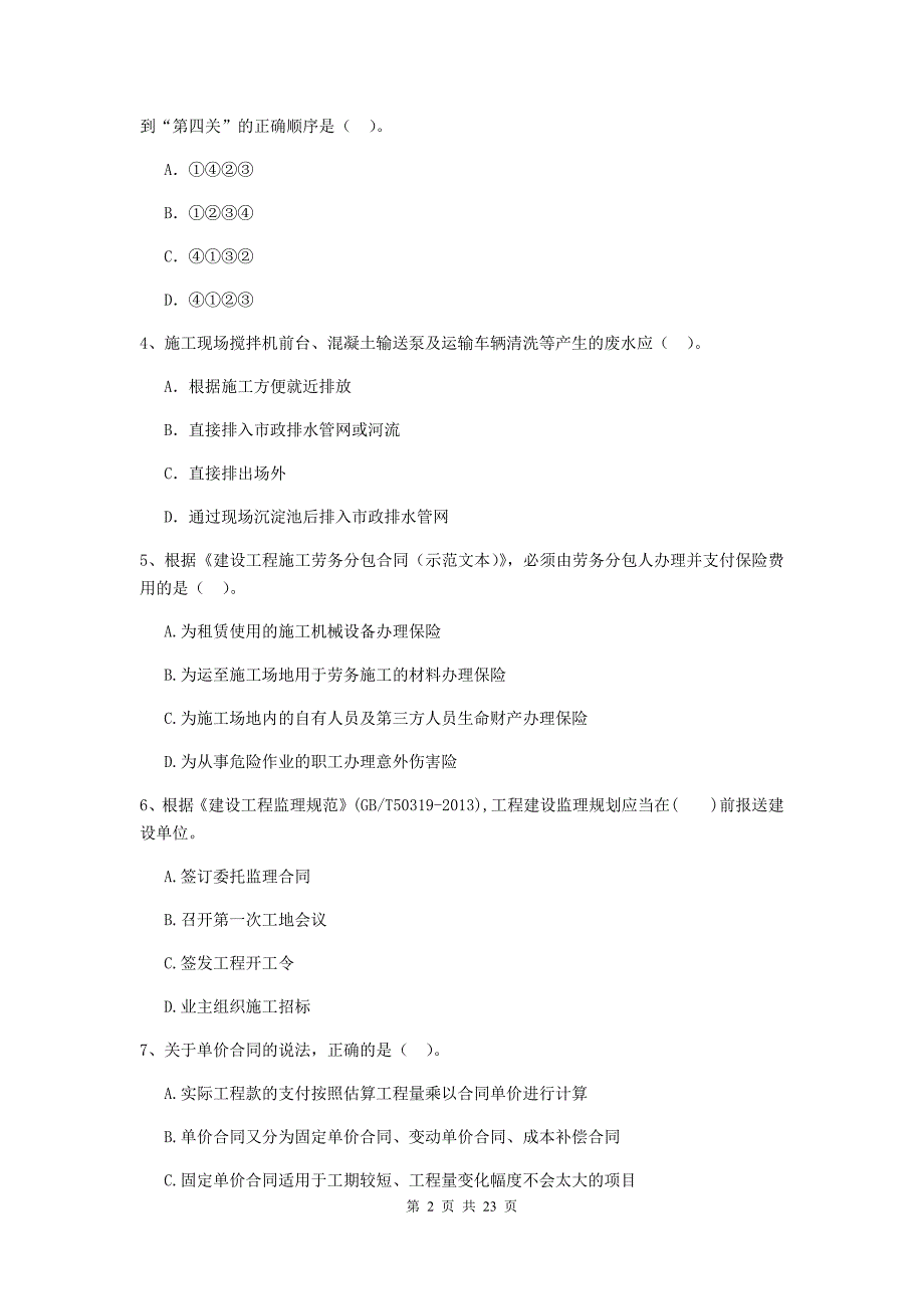 吉林省二级建造师《建设工程施工管理》单选题【80题】专题训练 （附答案）_第2页