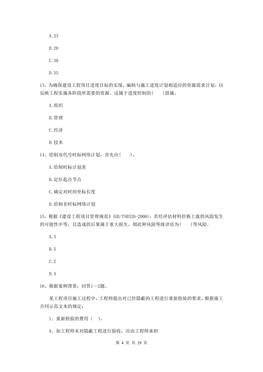 南阳市二级建造师《建设工程施工管理》模拟考试 含答案_第4页