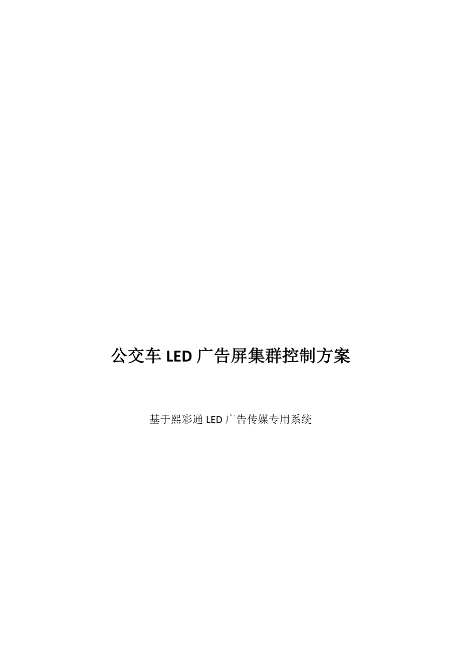 熙彩通-公交led广告屏集群控制方案_第1页