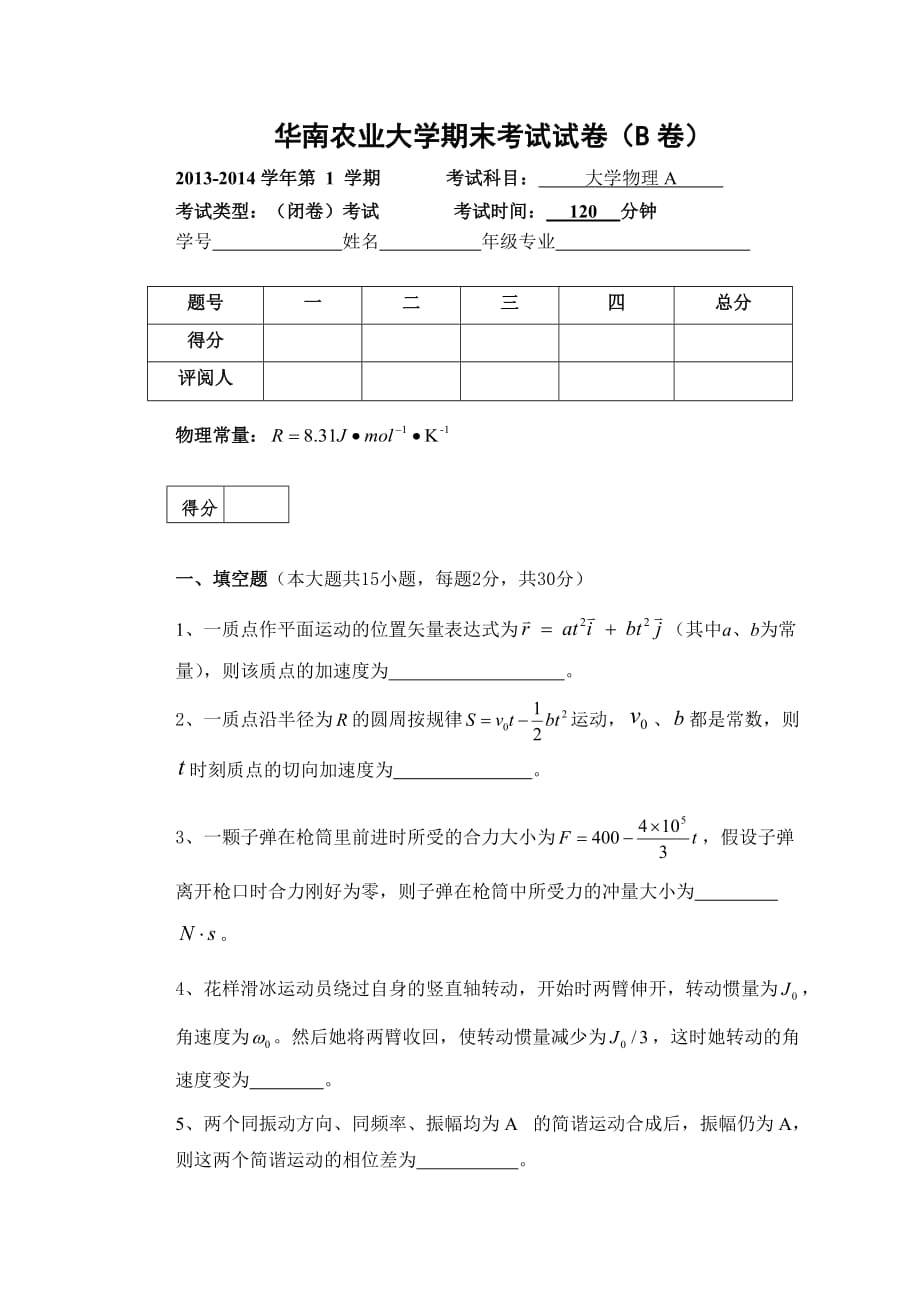 20132014学年第1学期大物a试卷_第1页