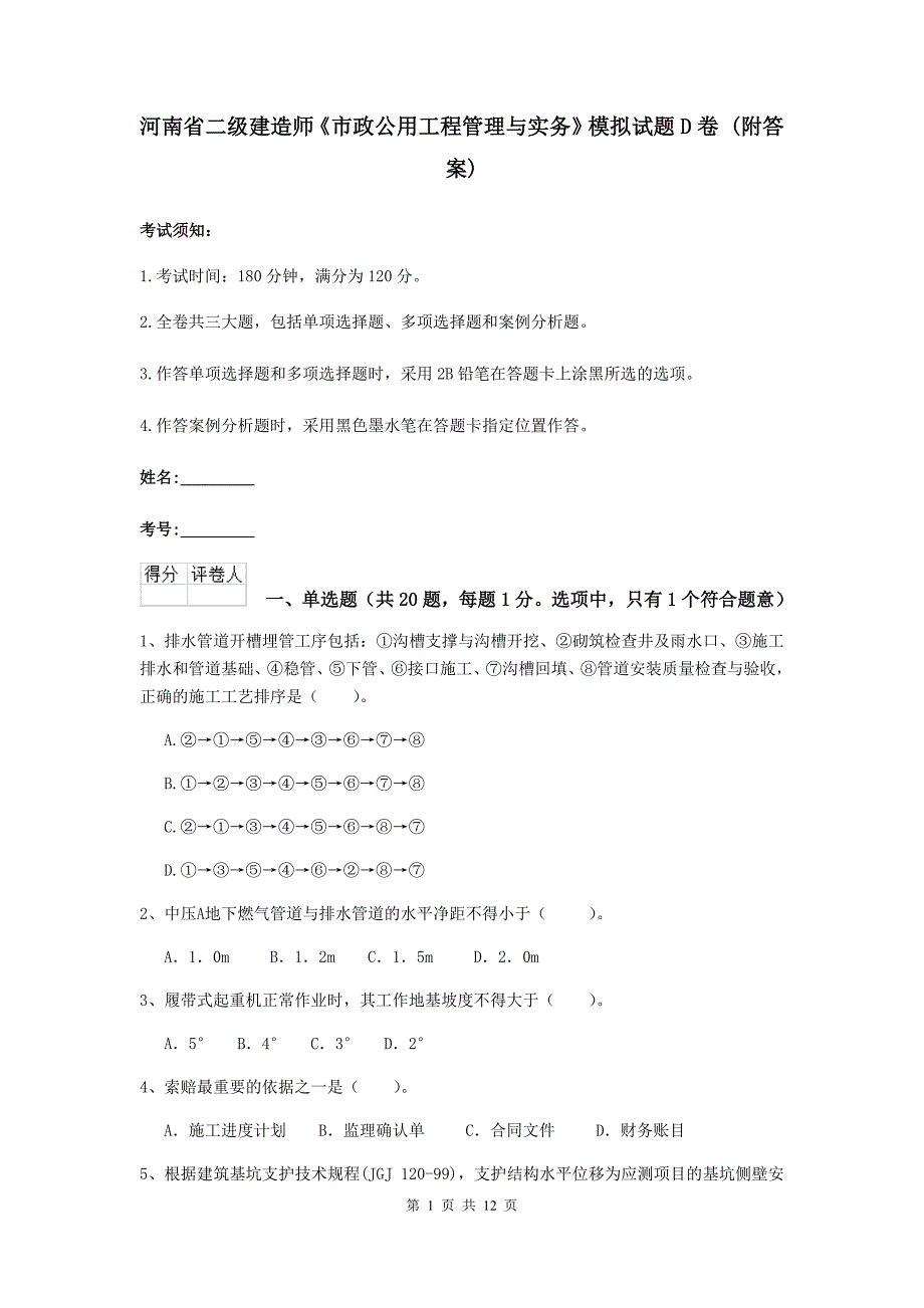 河南省二级建造师《市政公用工程管理与实务》模拟试题d卷 （附答案）_第1页