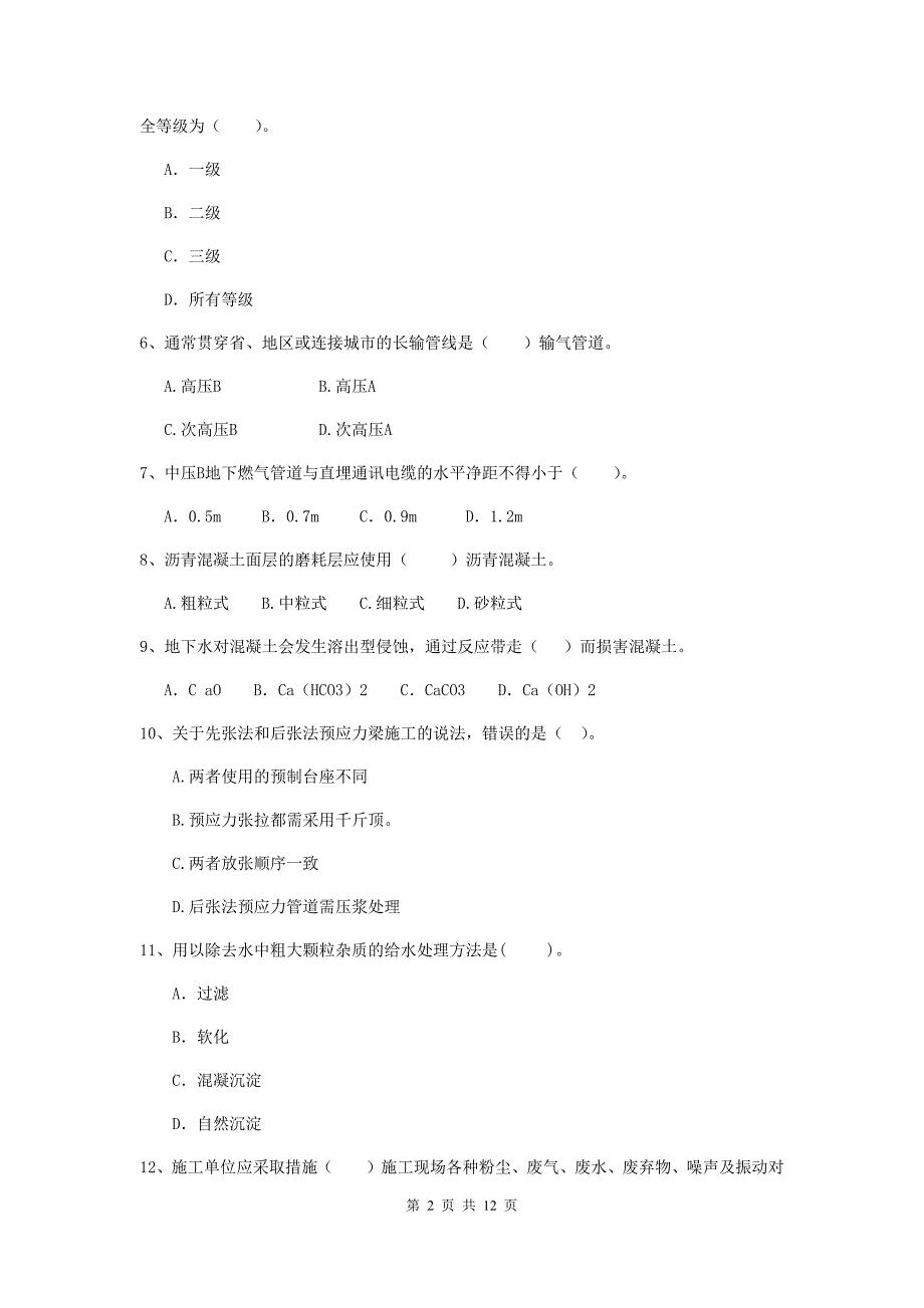 河南省二级建造师《市政公用工程管理与实务》模拟试题d卷 （附答案）_第2页