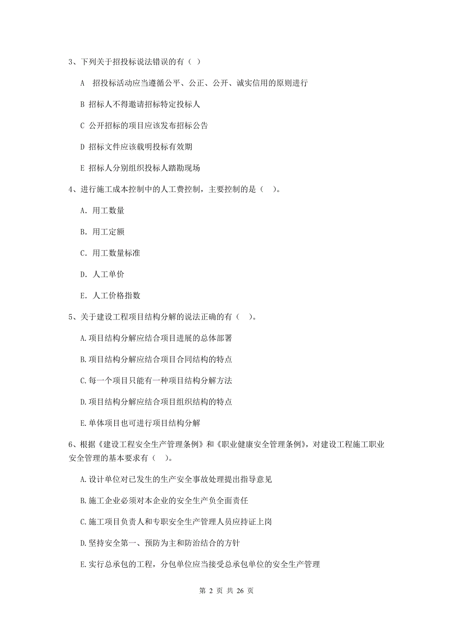 广东省二级建造师《建设工程施工管理》多项选择题【80题】专题测试 （附答案）_第2页