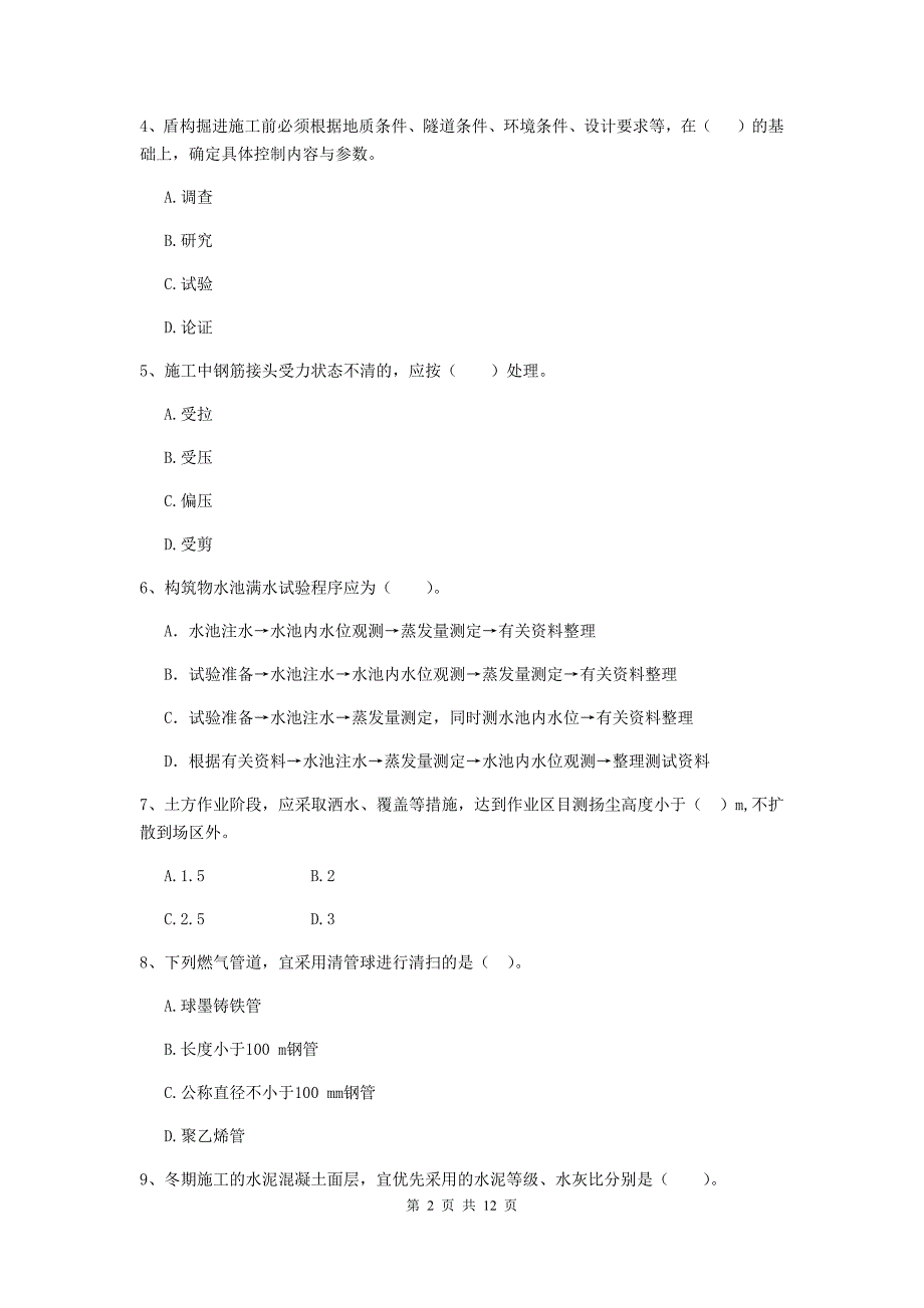 2020年二级建造师《市政公用工程管理与实务》单选题【50题】专题考试（ii卷） 含答案_第2页