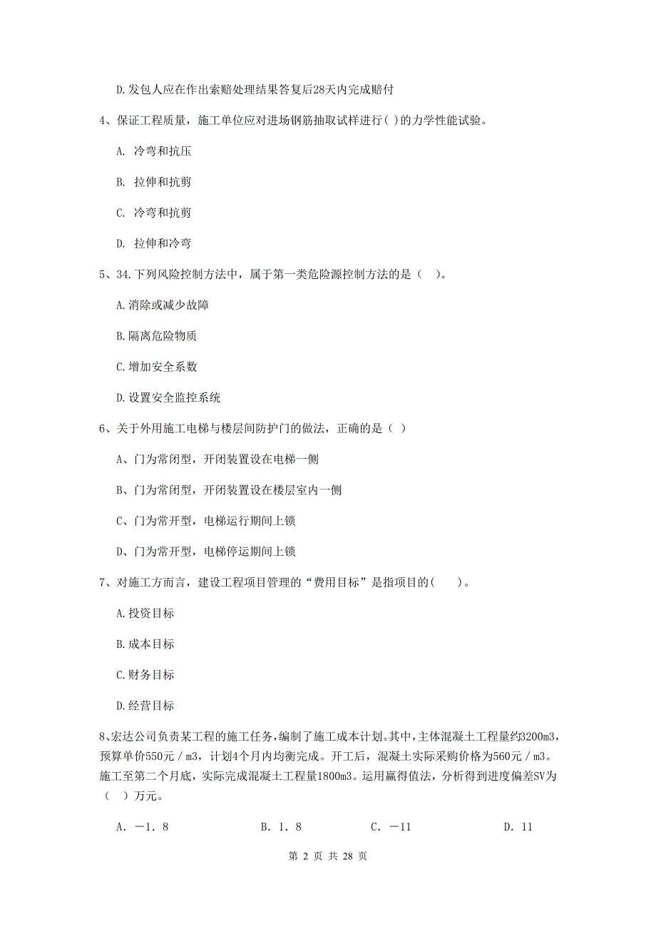 儋州市二级建造师《建设工程施工管理》试卷 含答案_第2页