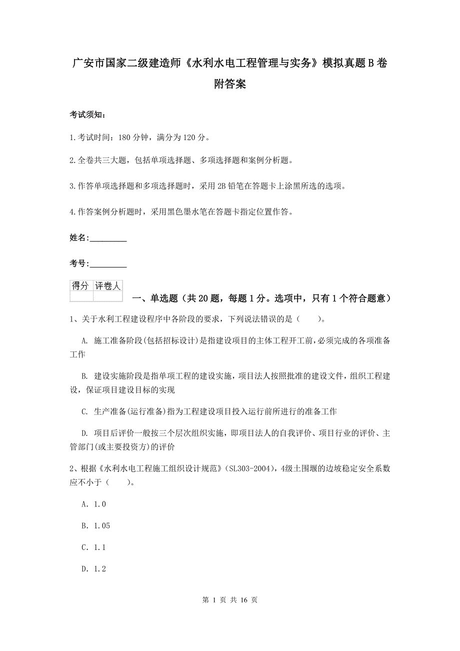 广安市国家二级建造师《水利水电工程管理与实务》模拟真题b卷 附答案_第1页